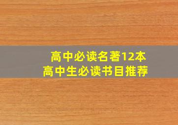 高中必读名著12本 高中生必读书目推荐